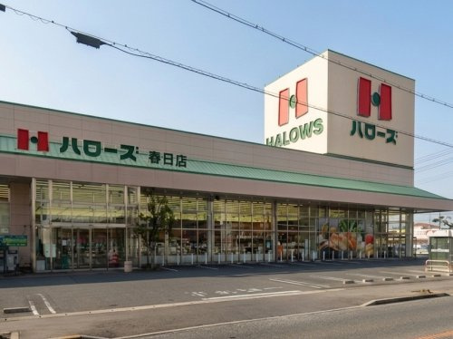 【スーパー】ハローズ　春日店まで648ｍ