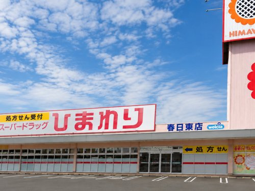 【ドラッグストア】スーパードラッグひまわり春日東店まで694ｍ