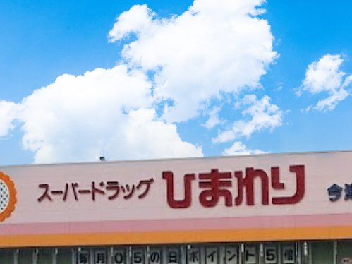 【ドラッグストア】スーパードラッグひまわり今津店まで2266ｍ