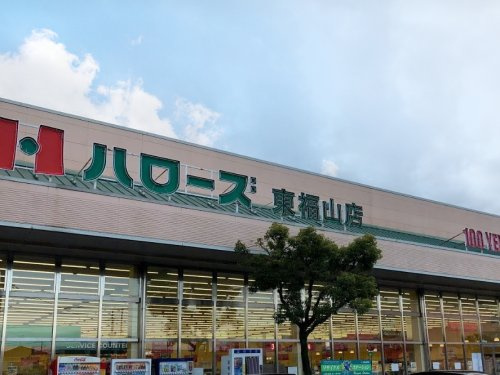 【スーパー】ハロ-ズ　東福山店まで958ｍ