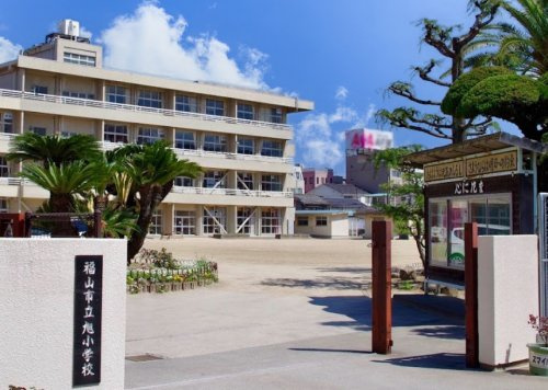 【小学校】福山市立旭小学校まで366ｍ