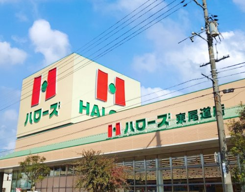【スーパー】ハロ-ズ　東尾道店まで713ｍ
