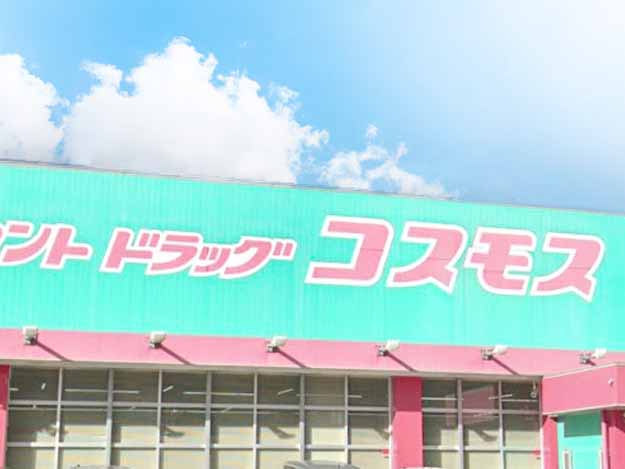【ドラッグストア】ディスカウントドラッグ　コスモス　春日町店まで1245ｍ