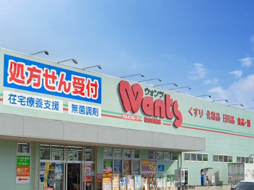【ドラッグストア】ウォンツ　福山御船店まで201ｍ