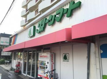 【スーパー】グリーンマート新小岩東店まで520ｍ