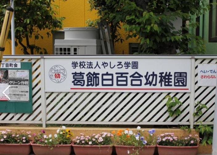 【幼稚園】葛飾白百合幼稚園まで629ｍ