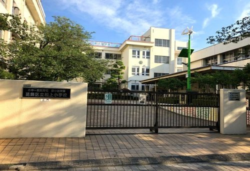 【小学校】葛飾区立松上小学校まで573ｍ