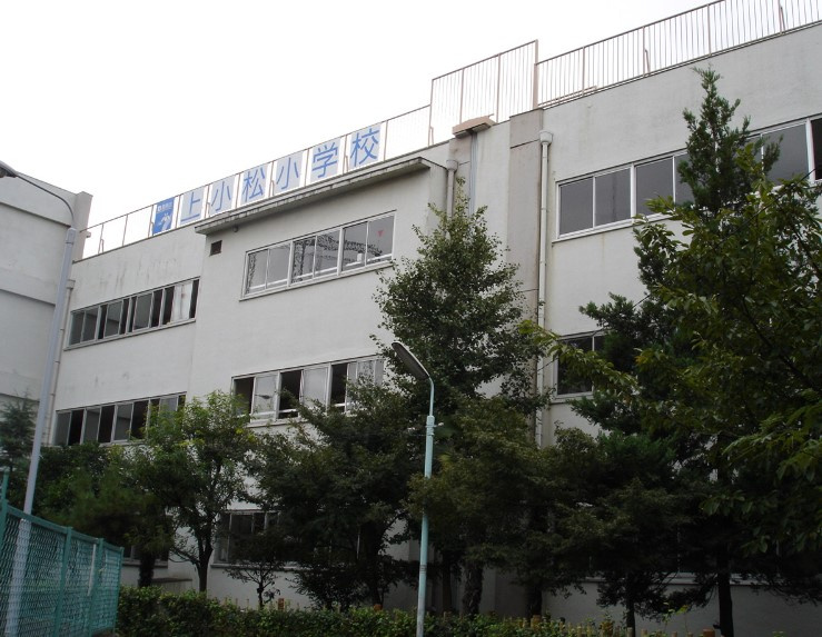 【小学校】葛飾区立上小松小学校まで916ｍ