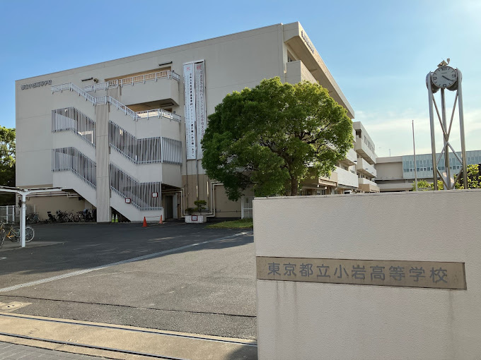 【高校】東京都立小岩高校まで1408ｍ