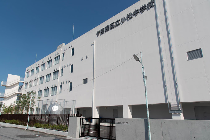 【中学校】葛飾区立小松中学校まで1045ｍ