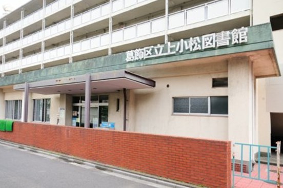 【図書館】葛飾区立上小松図書館まで99ｍ