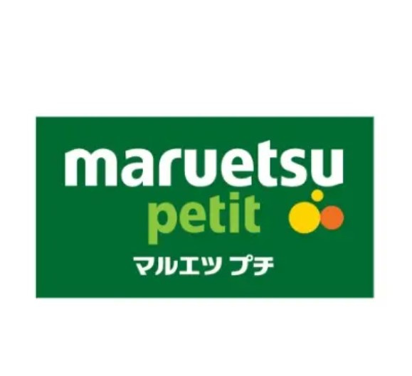 【スーパー】マルエツ　プチ　新小岩店まで531ｍ