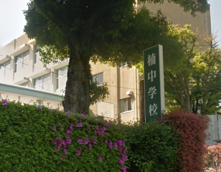 【中学校】楠中学校まで353ｍ