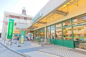 【スーパー】マルエツ田柄店まで548ｍ
