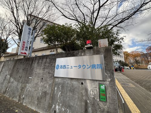 【総合病院】洛西ニュータウン病院まで790ｍ
