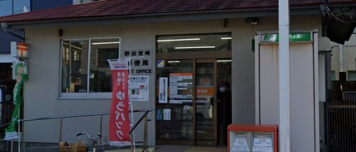【郵便局】野田宮崎郵便局まで578ｍ