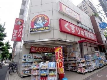 【ドラッグストア】くすりの福太郎　菊川店まで216ｍ