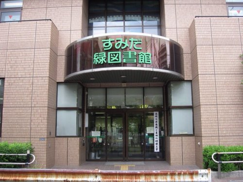 【図書館】緑図書館まで1272ｍ