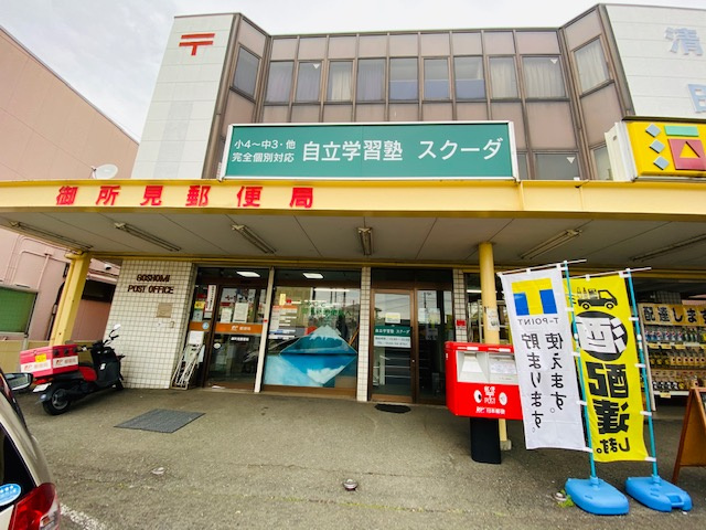 【郵便局】御所見郵便局まで726ｍ