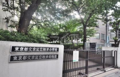 【小学校】文京区立根津小学校まで343ｍ
