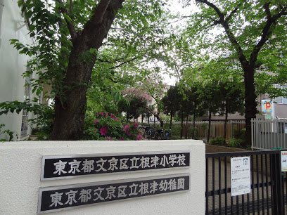 【幼稚園】文京区立根津幼稚園まで326ｍ