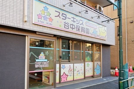 【保育園】スターキッズ　谷中保育園まで130ｍ