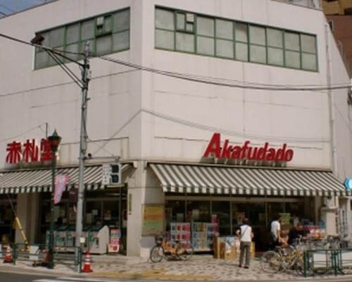 【スーパー】赤札堂　根津店まで265ｍ