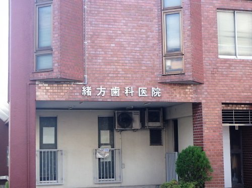 【歯科】緒方歯科医院まで207ｍ