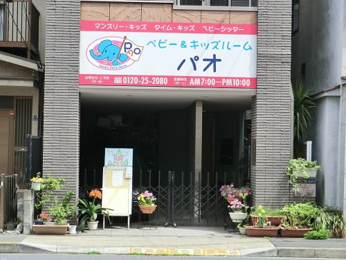 【保育園】ベビー&amp;キッズルームパオまで773ｍ