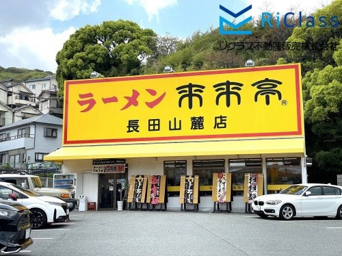 【ラーメン】来来亭長田山麓店まで752ｍ