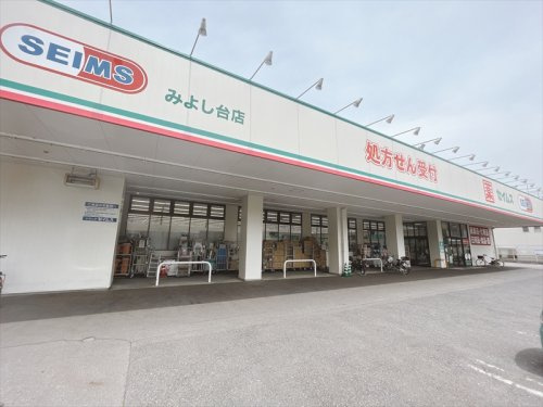 【ドラッグストア】ドラッグセイムスみよし台店まで240ｍ