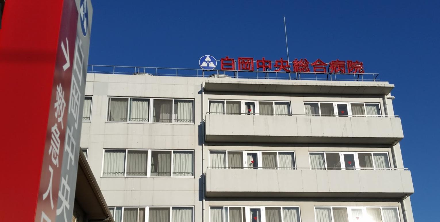 【総合病院】白岡中央総合病院まで550ｍ