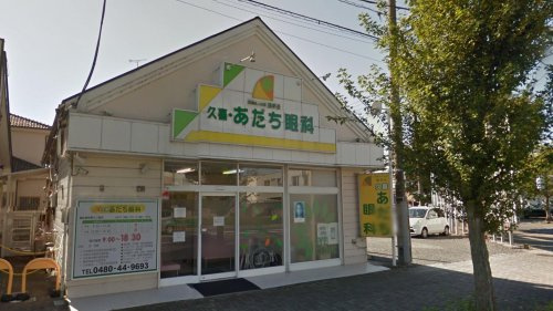 【眼科】久喜・あだち眼科まで678ｍ