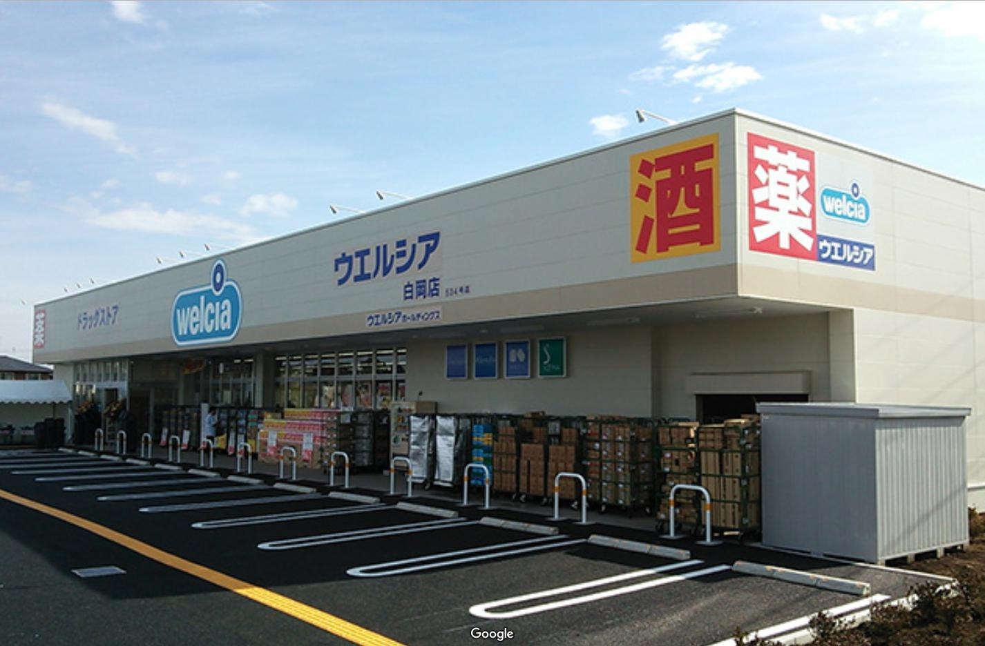 【ドラッグストア】ウエルシア　白岡店まで400ｍ