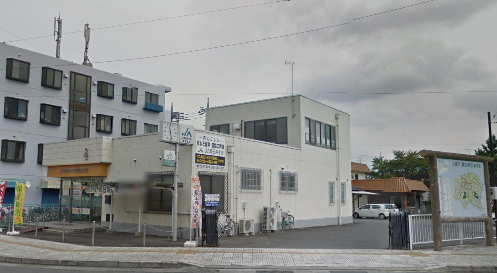 【銀行】埼玉みずほ農協鷲宮支店まで343ｍ