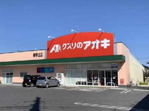 【ドラッグストア】クスリのアオキ　幸手北店まで753ｍ