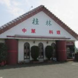 【中華料理】中華喫茶桂林まで1611ｍ