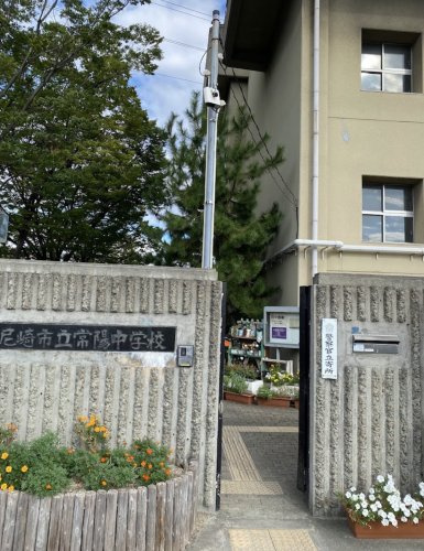 【中学校】尼崎市立常陽中学校まで240ｍ