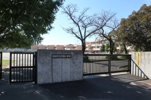 【小学校】平尾小学校まで459ｍ