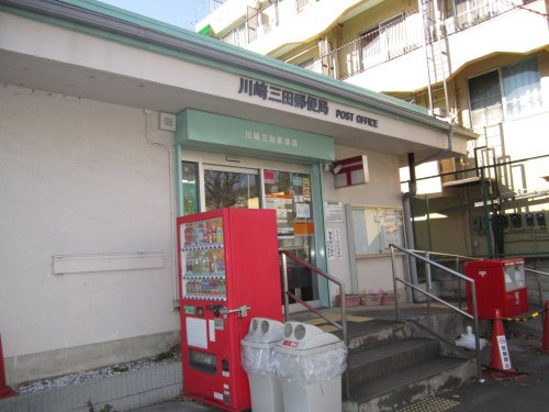 【郵便局】川崎三田郵便局まで280ｍ