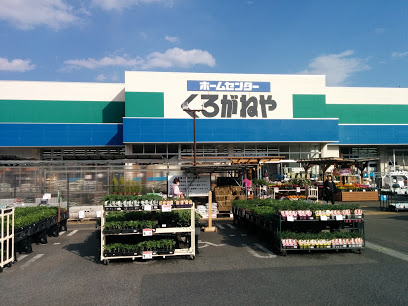 【ホームセンター】DCMくろがねや厚木戸室店まで1171ｍ