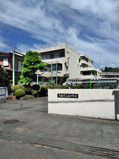 【中学校】青梅市立西中学校まで1127ｍ