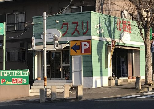 【ドラッグストア】ヤシロ薬局まで352ｍ