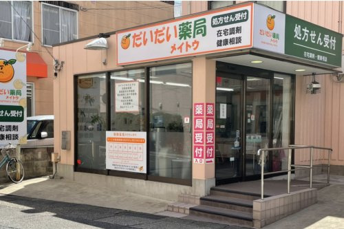 【ドラッグストア】だいだい薬局メイトウまで458ｍ