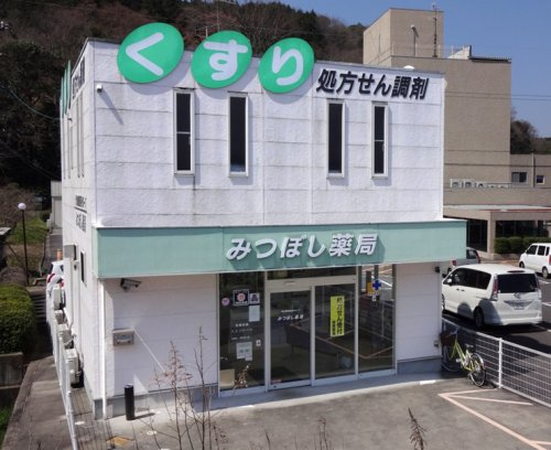 【ドラッグストア】みつぼし薬局まで816ｍ