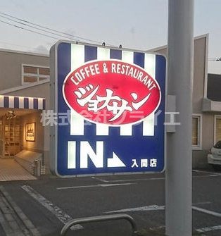 【ファミリーレストラン】ジョナサン　入間店まで700ｍ