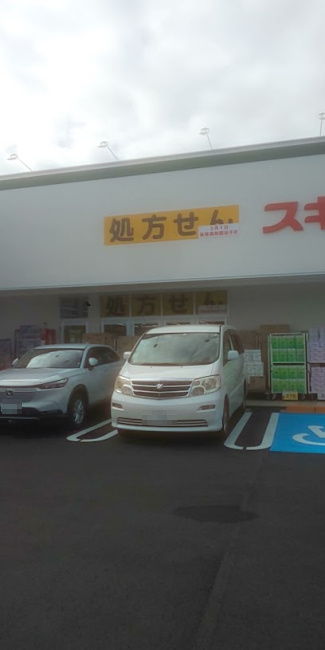 【ドラッグストア】スギドラッグ　多摩南野店まで980ｍ