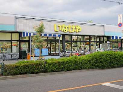 【スーパー】いなげや　府中美好店まで204ｍ