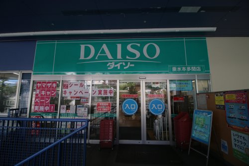 【その他】ザ・ダイソー　垂水本多聞店まで695ｍ