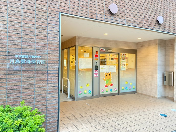 【保育園】月島雲母保育園まで290ｍ